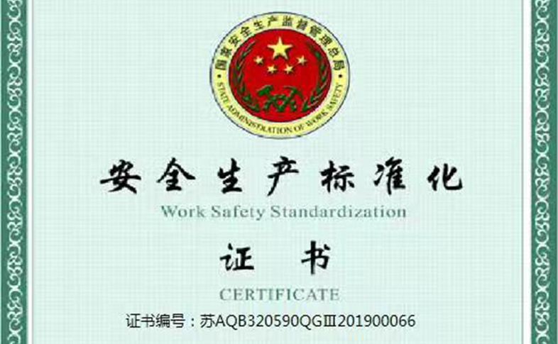 公司通过安全生产标准化三级企业