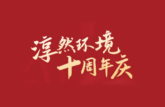 淳然科技十周年庆