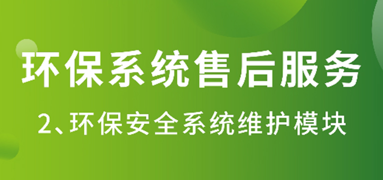 环保系统售后服务