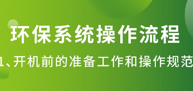 环保系统操作流程
