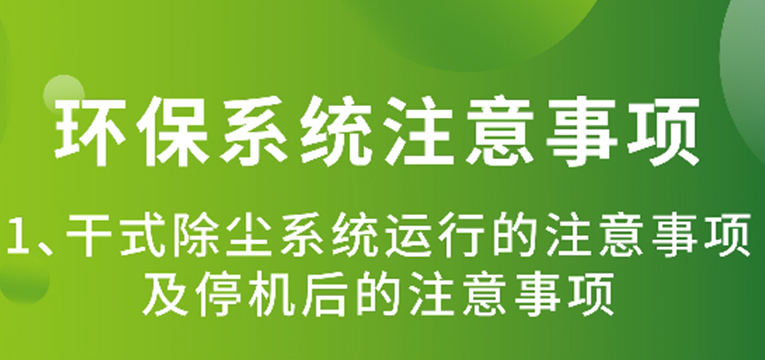 干式除尘系统运行的注意事项及停机后的注意事项